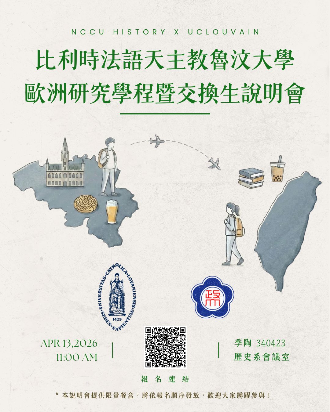 【活動】比利時法語天主教魯汶大學 歐洲研究學程暨交換生說明會